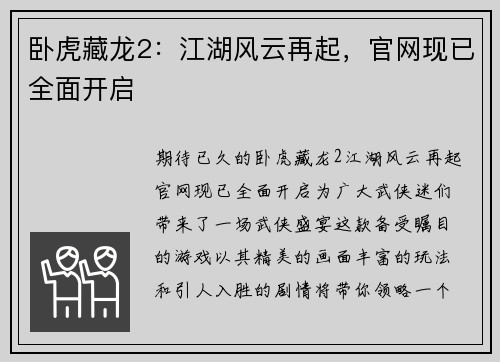 卧虎藏龙2：江湖风云再起，官网现已全面开启