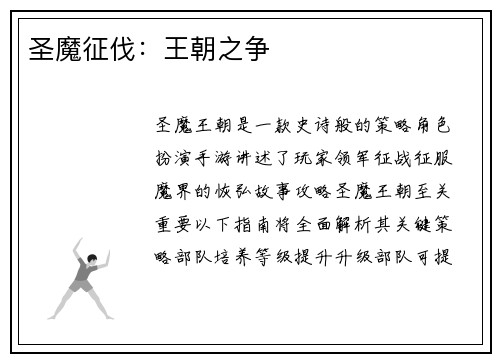 圣魔征伐：王朝之争