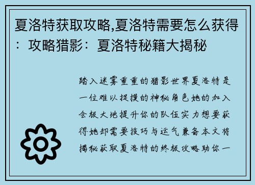 夏洛特获取攻略,夏洛特需要怎么获得：攻略猎影：夏洛特秘籍大揭秘