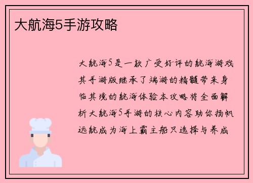 大航海5手游攻略
