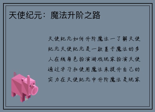 天使纪元：魔法升阶之路