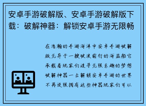 安卓手游破解版、安卓手游破解版下载：破解神器：解锁安卓手游无限畅玩