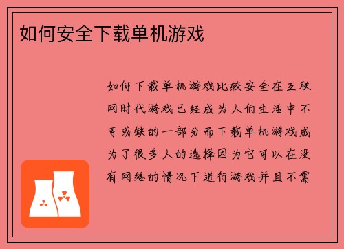 如何安全下载单机游戏