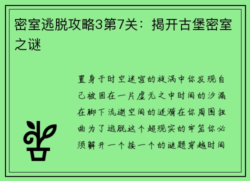 密室逃脱攻略3第7关：揭开古堡密室之谜