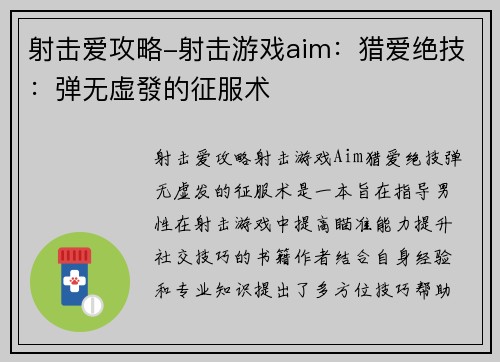 射击爱攻略-射击游戏aim：猎爱绝技：弹无虚發的征服术