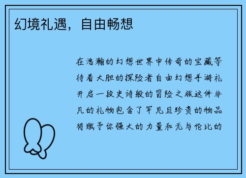 幻境礼遇，自由畅想
