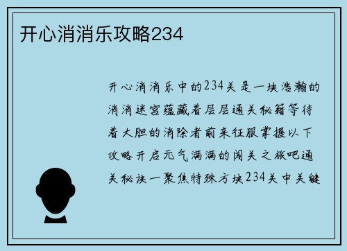 开心消消乐攻略234