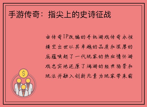 手游传奇：指尖上的史诗征战