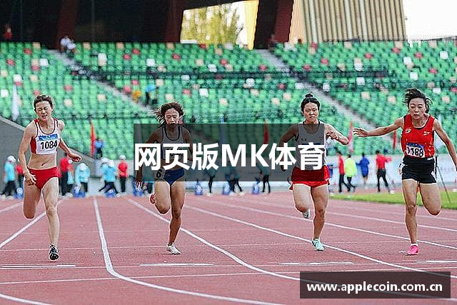 网页版MK体育